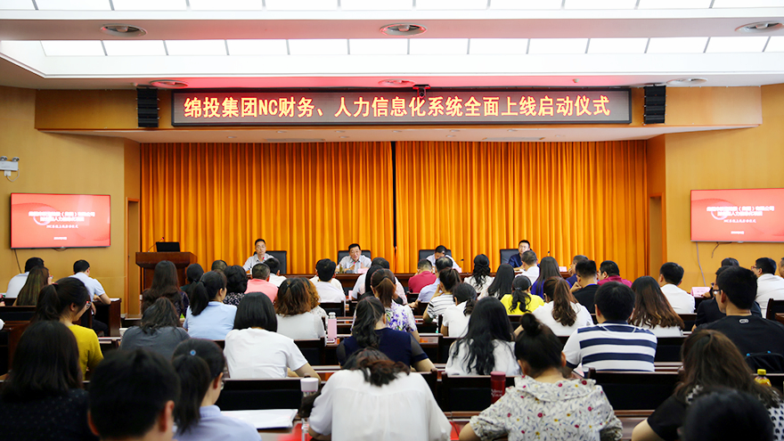 綿投集團NC系統(tǒng)人力、財務培訓