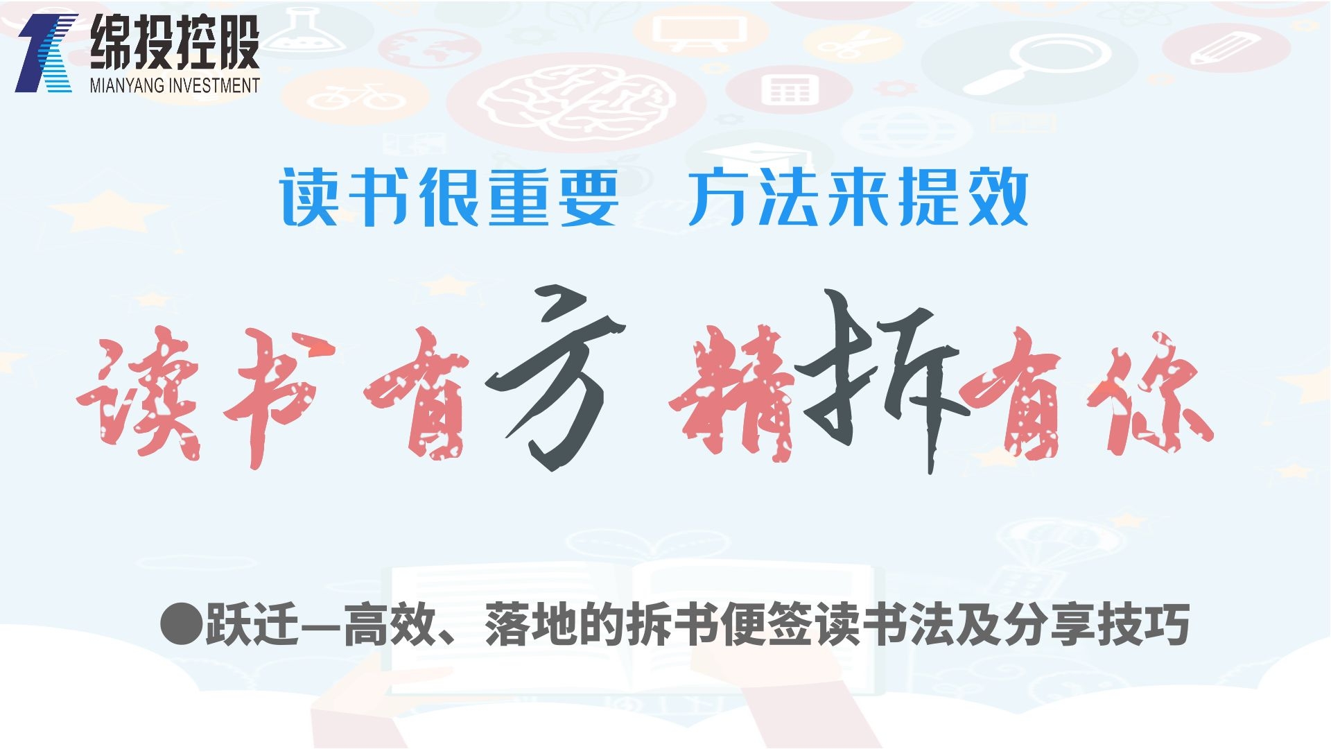 讀書有方、精“拆”有你—集團2019年度讀書分享活動