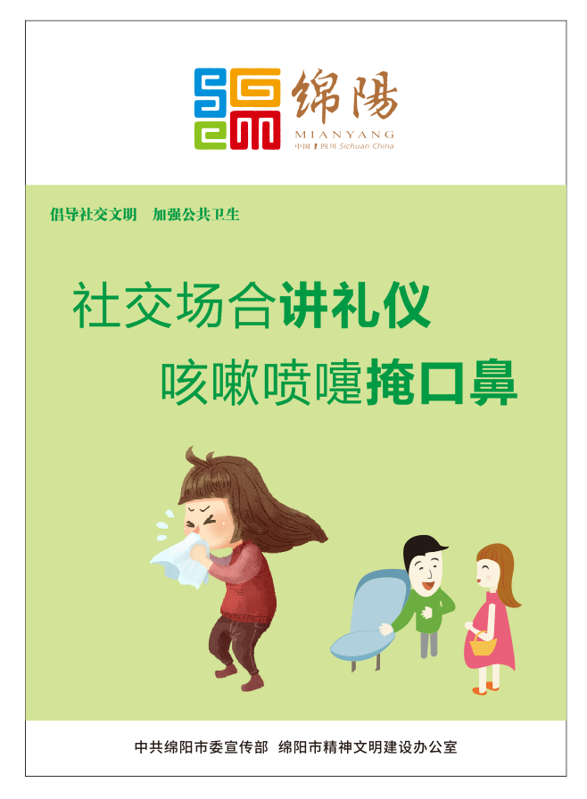 01、社交場合講禮儀，咳嗽噴嚏掩口鼻。