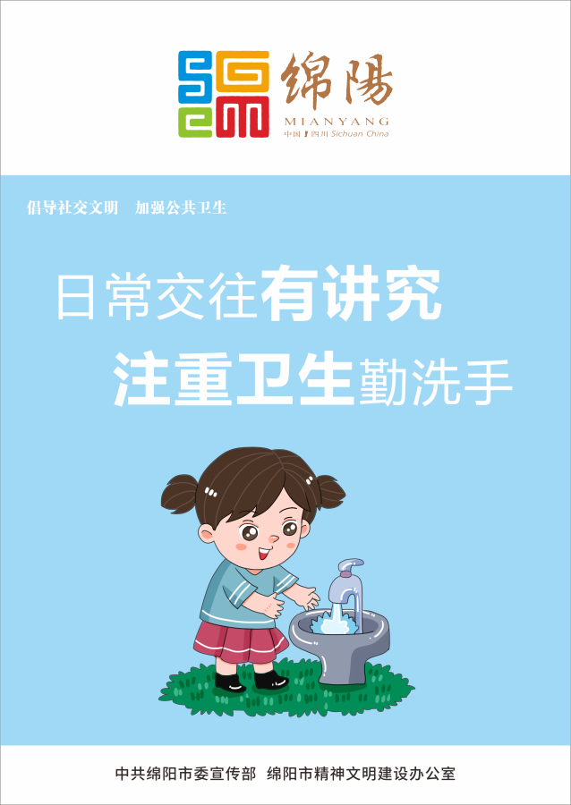 05、日常交往有講究，注重衛(wèi)生勤洗手。