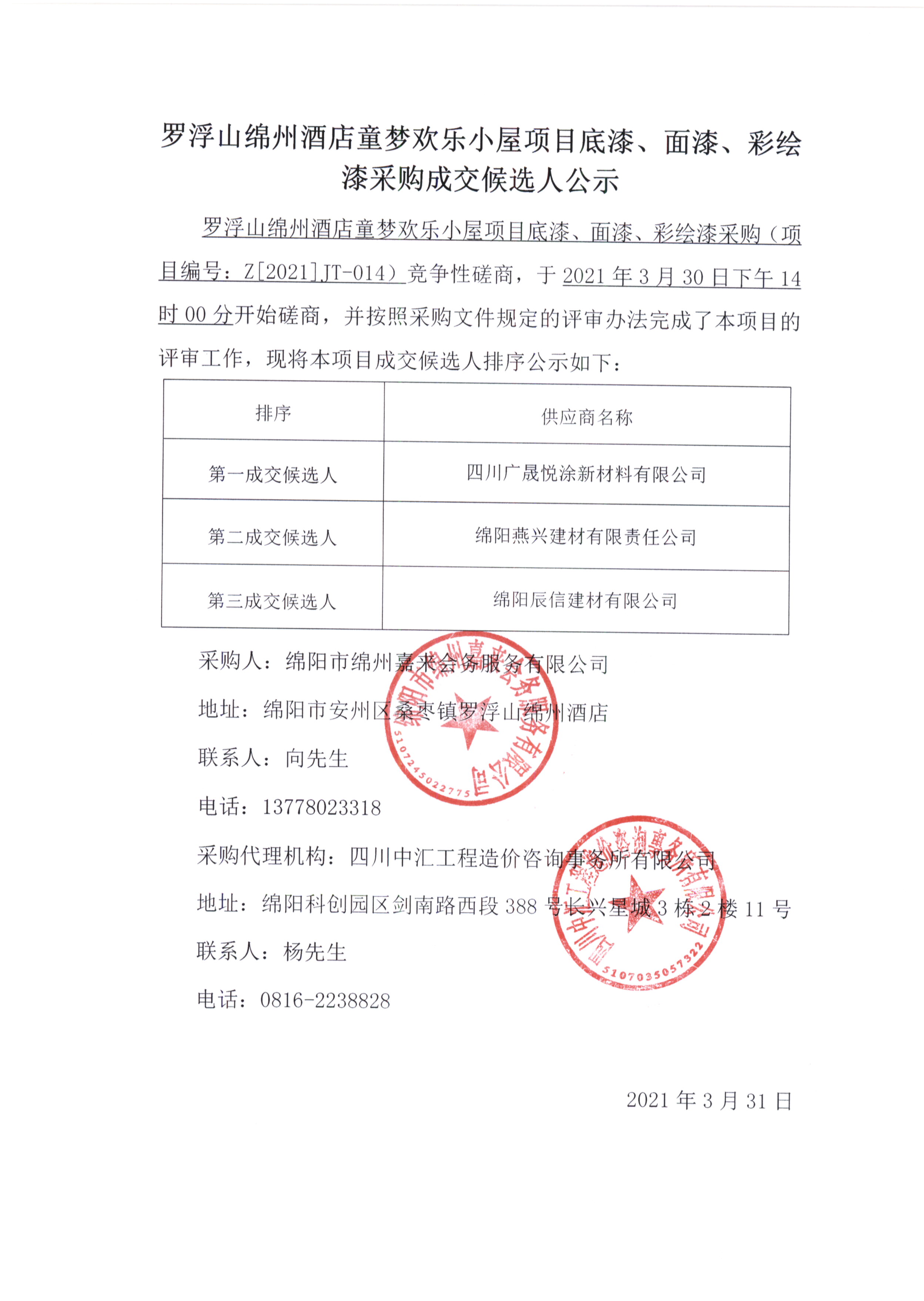 童夢(mèng)底漆、面漆、彩繪漆采購(gòu)成交候選人公示