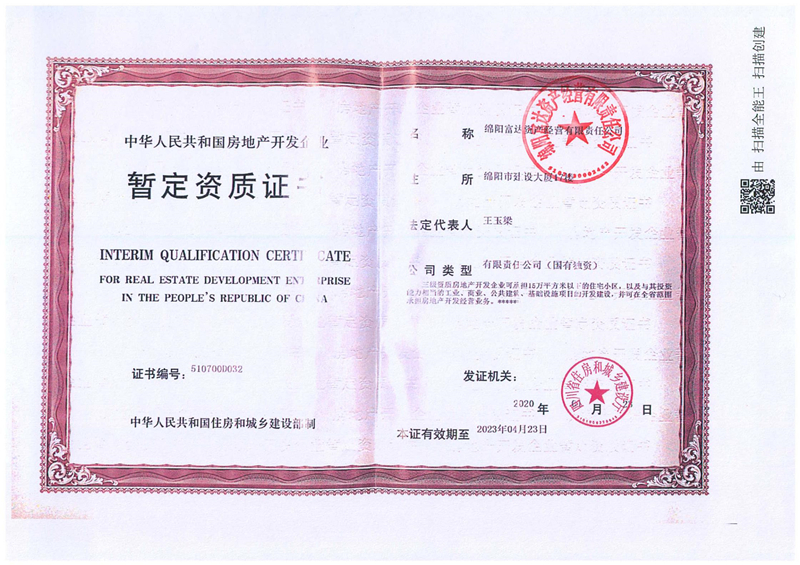 房地產(chǎn)開發(fā)暫定資質(zhì)-綿陽(yáng)富達(dá)資產(chǎn)經(jīng)營(yíng)有限責(zé)任公司