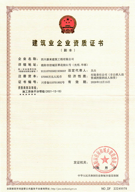 建筑業(yè)企業(yè)資質(zhì)證書-四川嘉來(lái)建筑工程有限公司