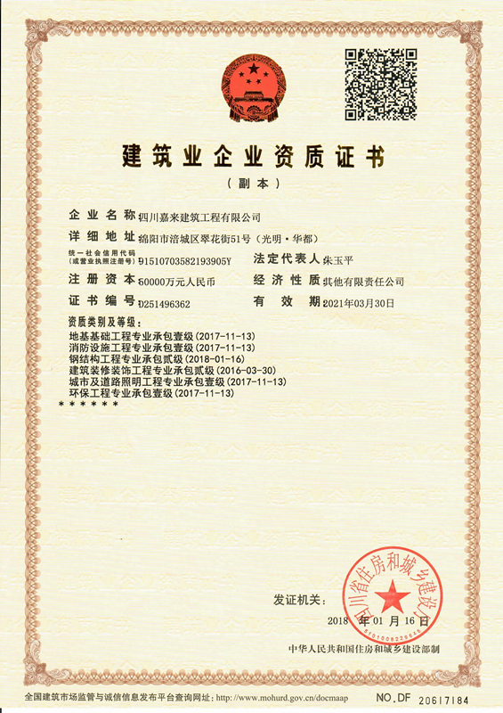 建筑業(yè)企業(yè)資質(zhì)證書-四川嘉來(lái)建筑工程有限公司