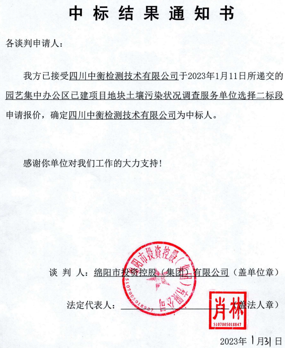 集中辦公區(qū)土壤污染調(diào)查二標(biāo)段中標(biāo)結(jié)果通知書(shū)