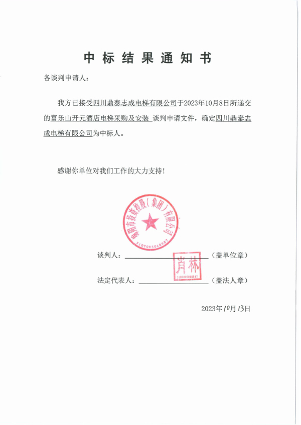 中標(biāo)結(jié)果通知書(電梯)