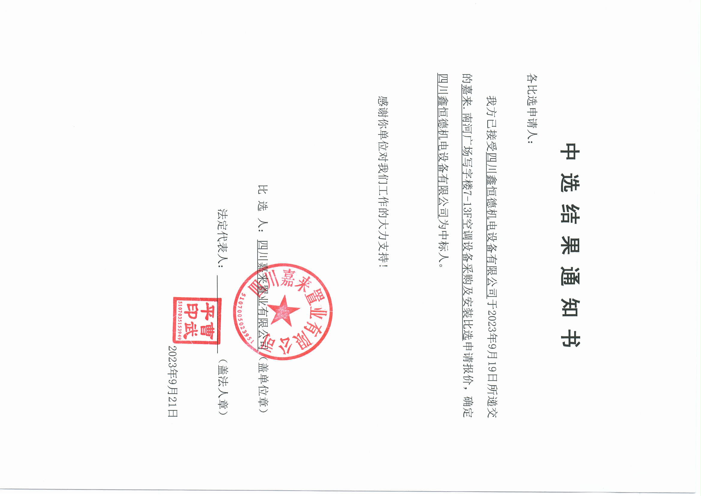 南河空調(diào)中選結(jié)果通知書(shū)
