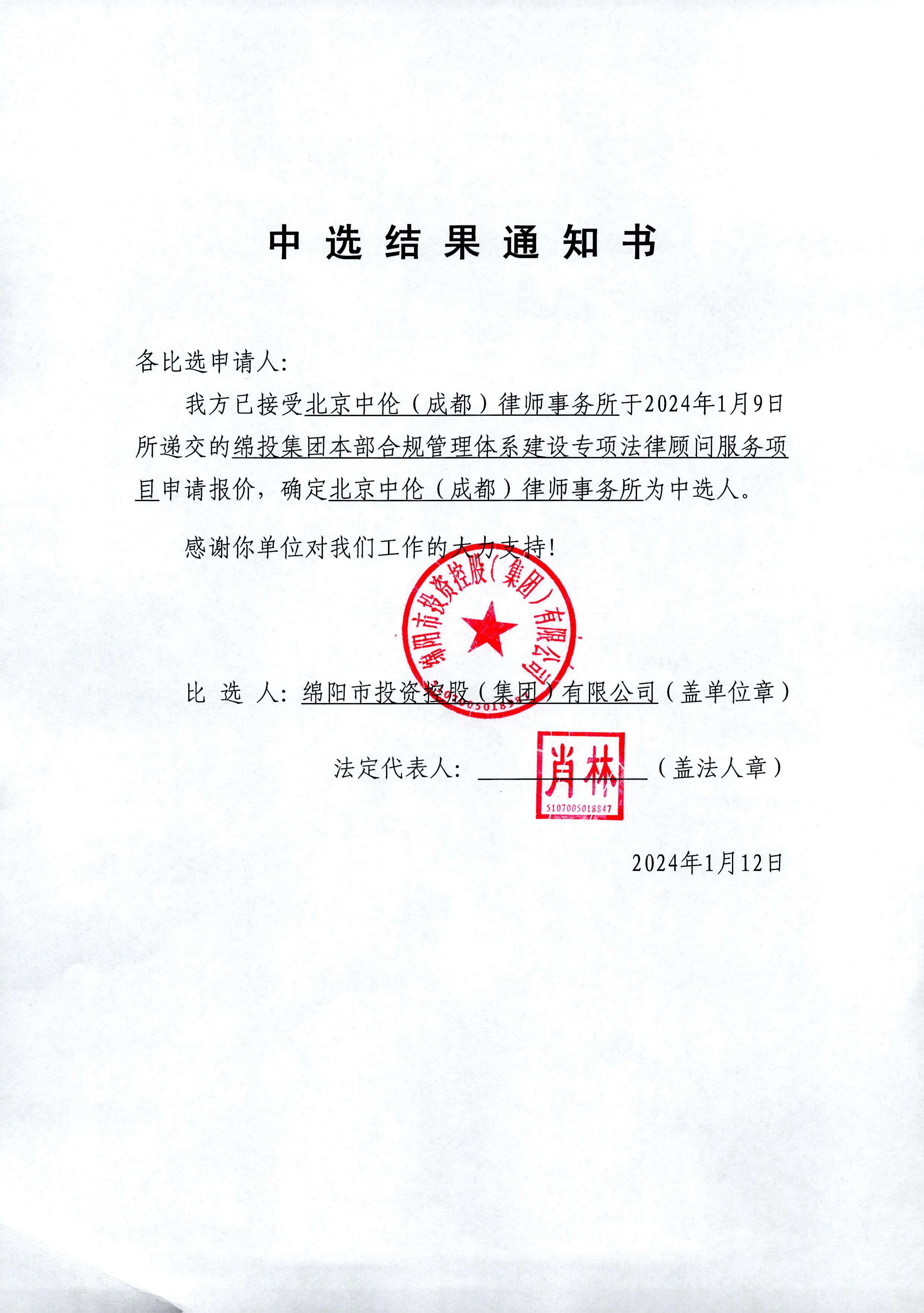 合規(guī)中選結果通知書