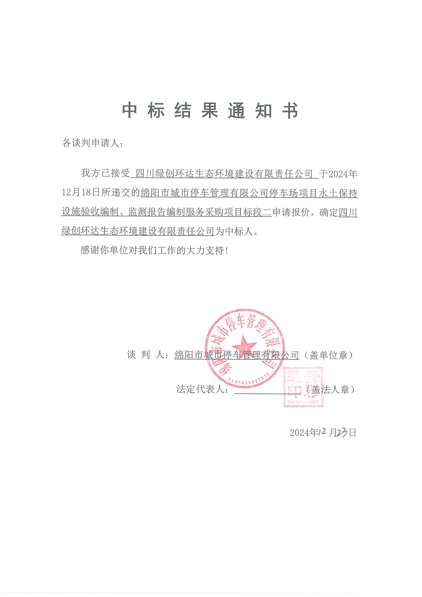 標段二中標結果通知書