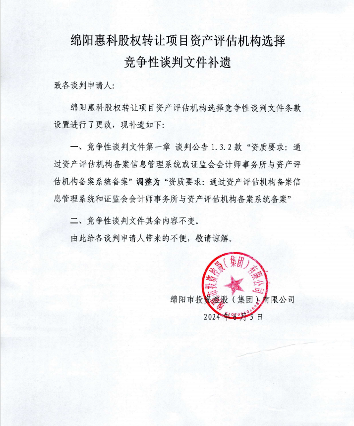 綿陽惠科股權(quán)轉(zhuǎn)讓項目資產(chǎn)評估機(jī)構(gòu)選擇競爭性談判文件補(bǔ)遺