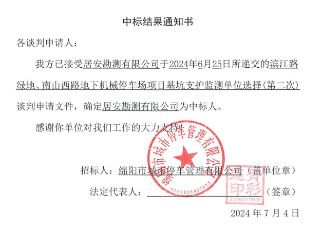 濱江路綠地、南山西路地下機(jī)械停車場(chǎng)項(xiàng)目基坑支護(hù)監(jiān)測(cè)單位選擇(第二次)中標(biāo)結(jié)果通知書