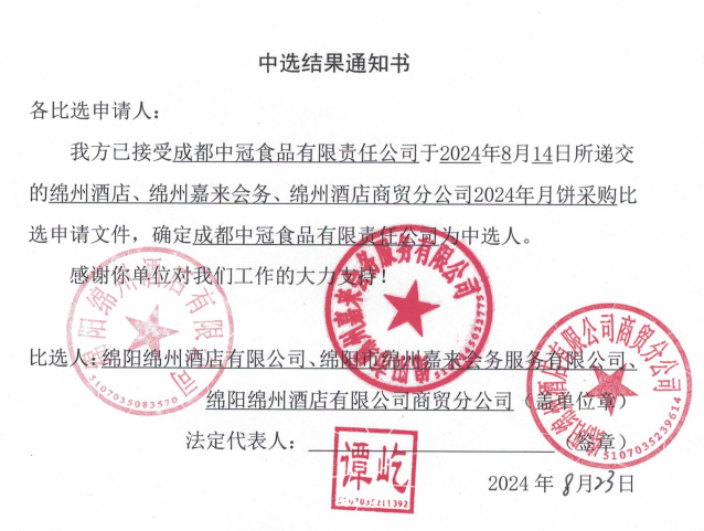 綿州酒店、綿州嘉來(lái)會(huì)務(wù)、綿州酒店商貿(mào)分公司2024年月餅采購(gòu)中選結(jié)果通知書