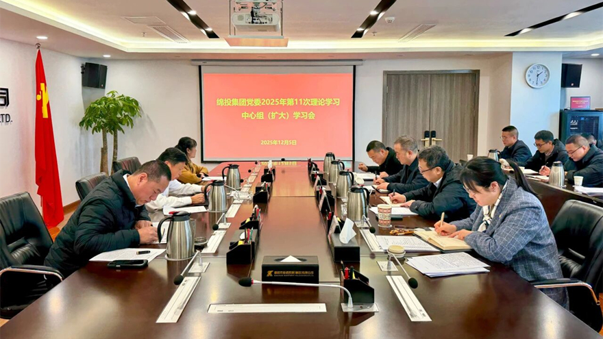 綿投集團(tuán)召開(kāi)黨委理論學(xué)習(xí)中心組（擴(kuò)大）學(xué)習(xí)會(huì)傳達(dá)學(xué)習(xí)省委、市委全會(huì)精神