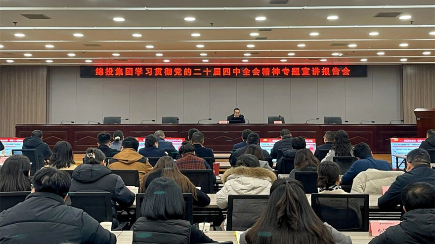 綿投集團召開學(xué)習(xí)貫徹黨的二十屆四中全會精神專題宣講報告會