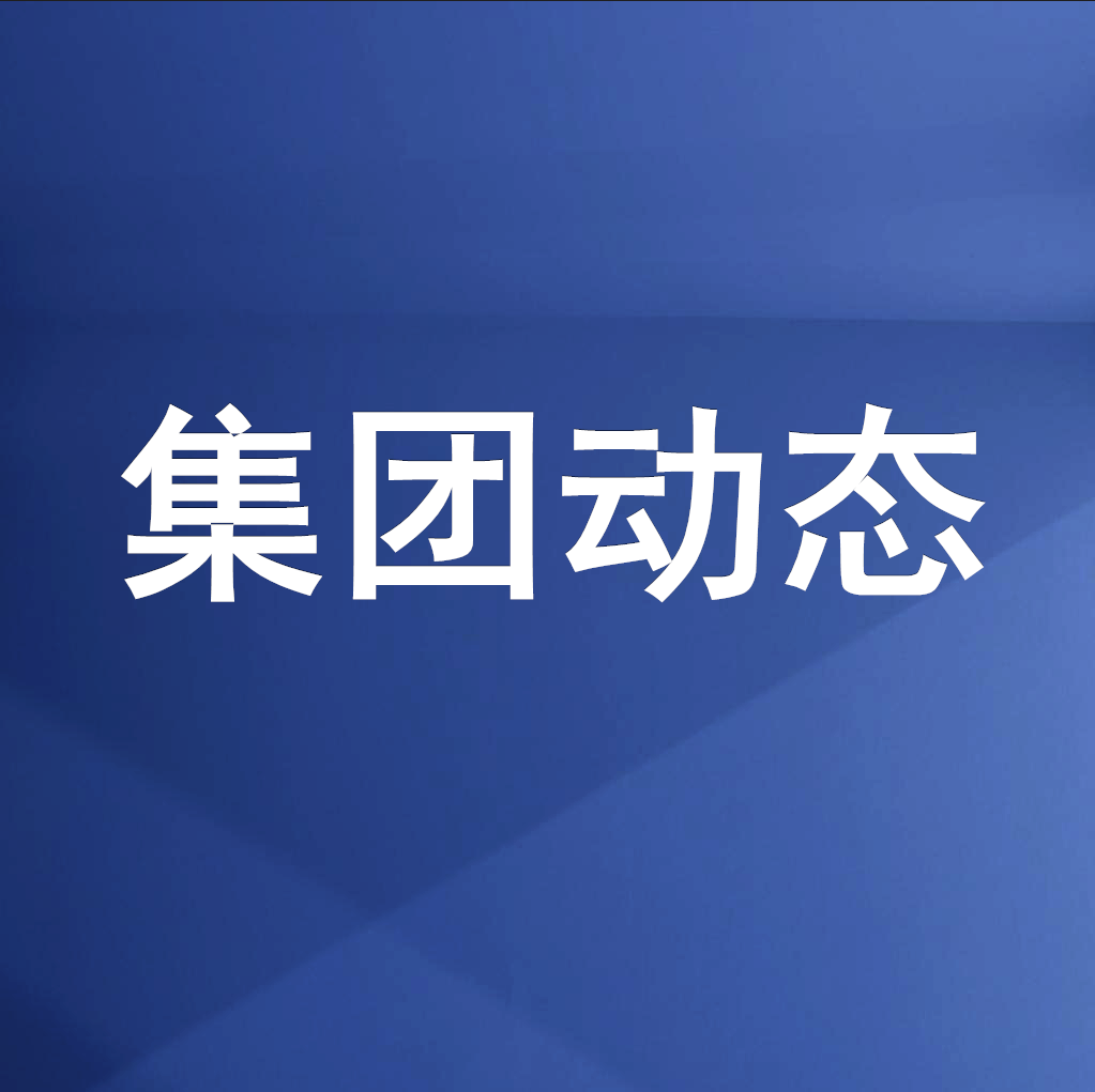 綿投集團(tuán)召開清理企業(yè)欠款、工程建設(shè)領(lǐng)域欠薪專題工作會