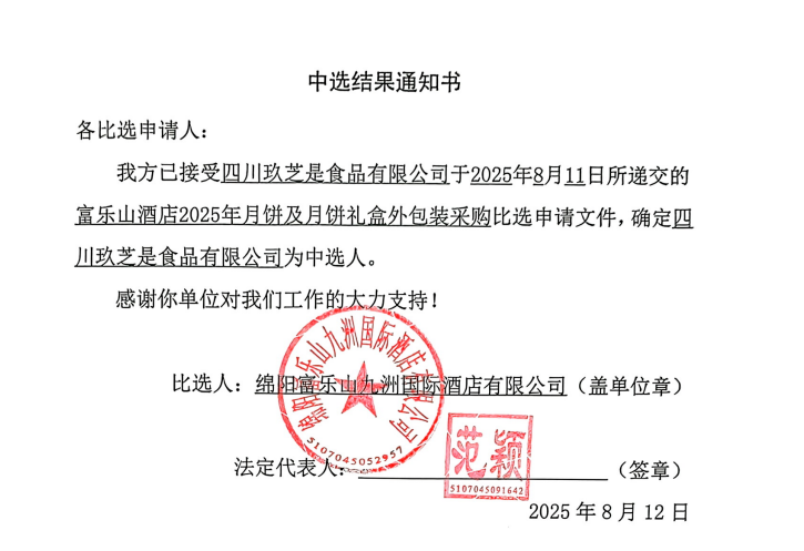 中選結(jié)果通知書(shū)(富樂(lè)山2025年月餅).png